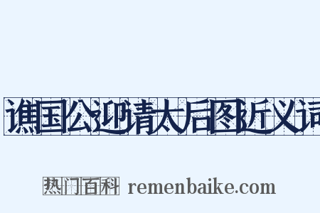 谯国公迎请太后图近义词是什么意思的图片